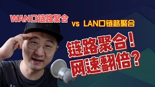 [問題] 鏈路聚合的問題