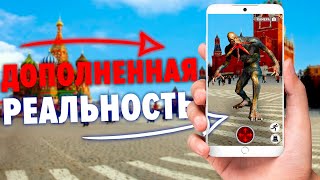 ИГРЫ С ДОПОЛНЕННОЙ РЕАЛЬНОСТЬЮ НА СМАРТФОНЫ 2018