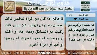 صورة 1212 - حكم الركوب مع أحد الأقارب مع وجود أمه أو أخته - نور على الدرب