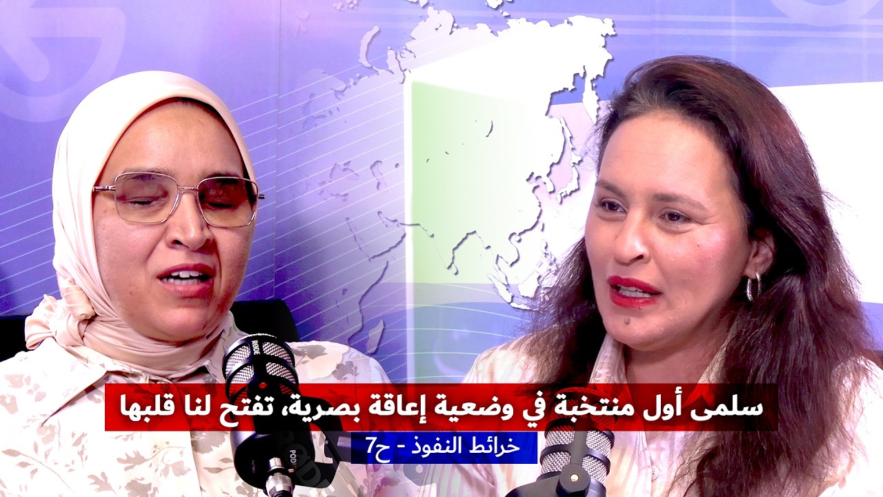 سلمى الفقير أول منتخبة في وضعية إعاقة بصرية، تفتح لنا قلبها في خرائط_النفوذ