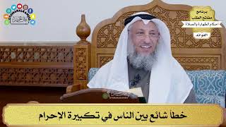 132 - خطأ شائع بين الناس في تكبيرة الإحرام - عثمان الخميس