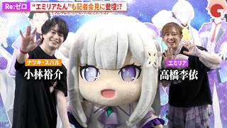 【リゼロ】“エミリアたん”も記者会見に登壇！“ナツキ・スバル”小林裕介、“エミリア”高橋李依と一緒にフォトセッション!?　TVアニメ『Re:ゼロから始める異世界生活』展 ゲスト記者会見
