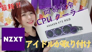 【NZXT】KRAKEN X73 RGBを取り付け！NZXTマザボとの外観の相性が最高！