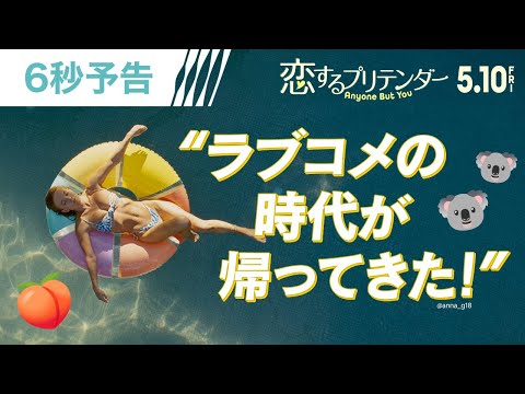 ＜ラブコメの時代が帰ってきた！＞編 6秒予告