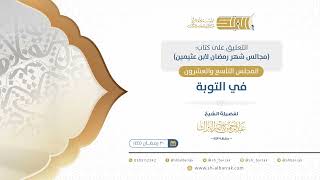 صورة المجلس التاسع والعشرون: في التوبة - الشيخ عبدالرحمن البراك (26)