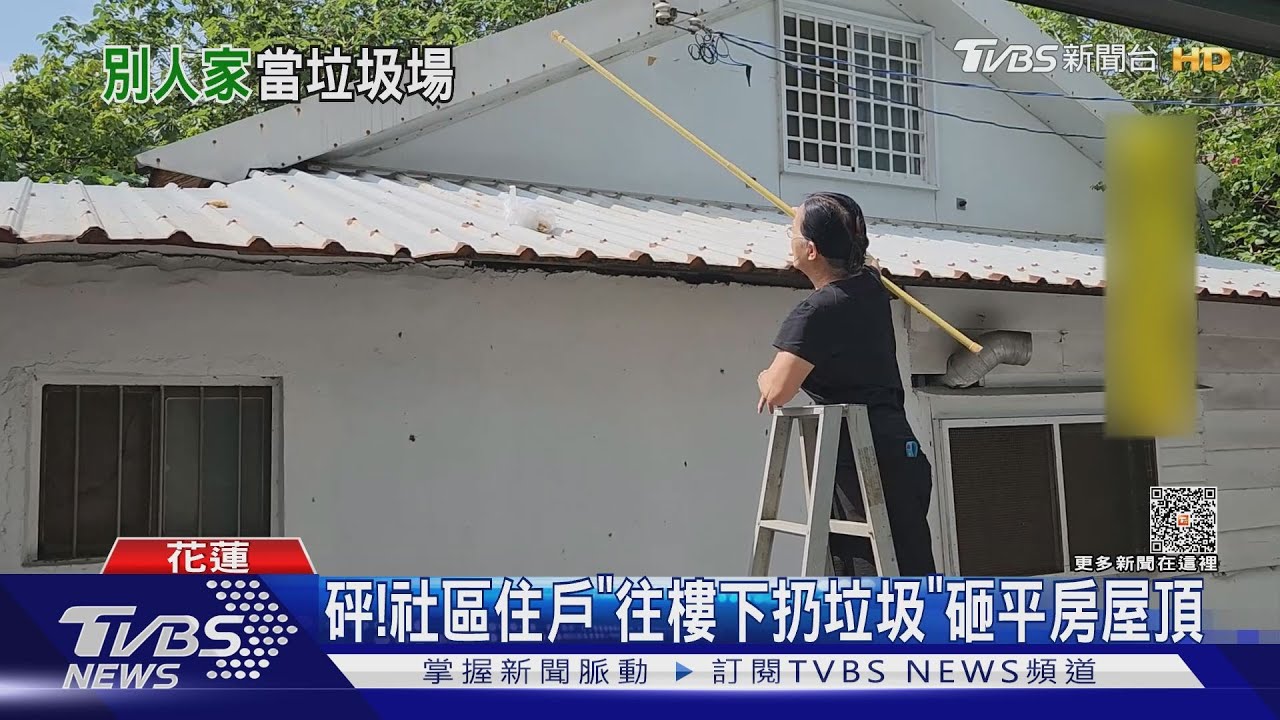 把別人家當「垃圾場」? 住戶開窗亂丟惹怨
