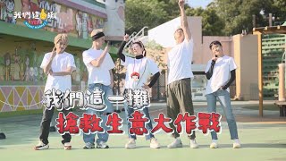 [實況] 我們這一攤 EP05