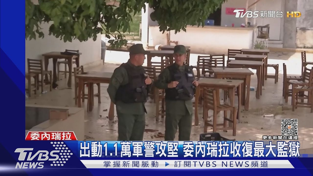黑幫控制監獄!內爽泡酒店.游泳池 委國派1.1萬軍警攻堅