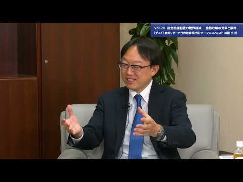 総合政策学科 【理事長対談Vol.20】超金融緩和後の世界経済―金融政策の効果と限界― | 東短リサーチ代表取締役社長・チーフエコノミスト 加藤 出氏（2023/5/22）