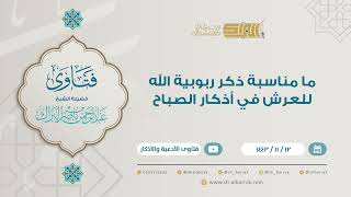 ما مناسبة ذكر ربوبية الله للعرش في أذكار الصباح - للشيخ عبدالرحمن البراك (9221) image