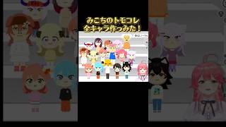 みこちのトモコレ全キャラ作ってみた！ #さくらみこ #サキミダレアッパレード