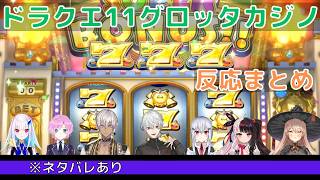【ドラクエ11】魔物に支配されたグロッタの町にあやしいカジノが出現　反応まとめ※ネタバレあり【リゼ・ヘルエスタ/夕陽リリ/ニュイ・ソシエール/葉加瀬冬雪/夜見れな/葛葉/イブラヒム】