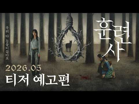 [훈련사] 티저 예고편