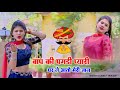 बाप की पगड़ी प्यारी ले आतों घर तेरे जा�