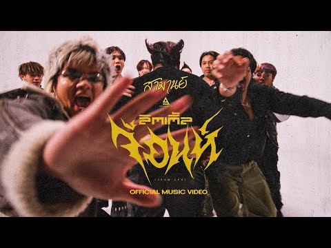 ลิตเติ้ลจ้อนห์ (Jeaw Lek) - สามานย์ |Official MV|