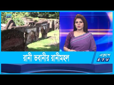 রানী ভবানীর ঐতিহাসিক রানীমহল | ETV News