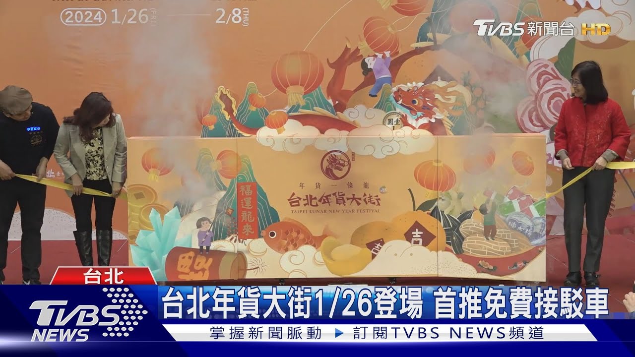 台北年貨大街1/26登場 首推免費接駁車