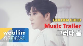 골든차일드(Golden Child) ‘그러다 봄’ Music Trailer