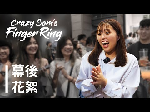 【神人戒指】花絮 | Crazy Sam's Finger Ring - BTS [ENG CC]