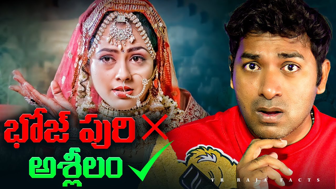 Bhojpuri Movie Industry Downfall, Indian Movies | Telugu Facts | VR Raja Facts