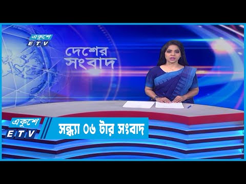 06 PM News || সন্ধ্যা ০৬ টার সংবাদ || 23 May 2022 | ETV News