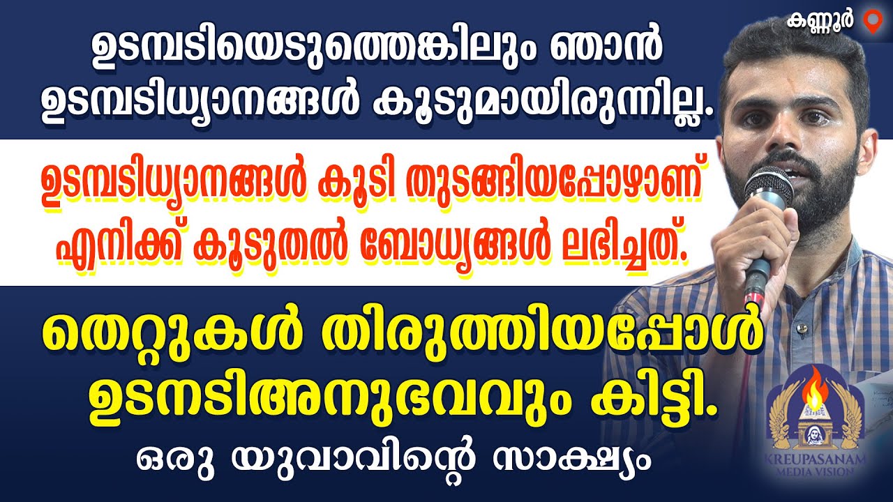 ഉടമ്പടിയെടുത്തെങ്കിലും ഞാൻ ഉടമ്പടിധ്യാനങ്ങൾ കൂടുമായിരുന്നില്ല. ഉടമ്പടിധ്യാനങ്ങൾ കൂടി