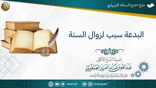 صورة البدعة سبب لزوال السنة | الشيخ عبدالله العنقري