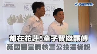 [討論] 黃國昌：童子賢在民進黨智庫當副董事長