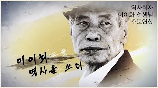 이이화 역사를 쓰다 영상 섬네일