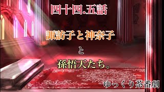「ゆっくり茶番劇」幻想入りしたサイヤ人達。44.5話