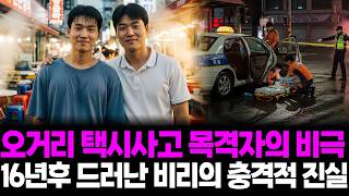 Download lagu 2000년 천안 새벽 오거리 택시 사건 목격 청년의 비극.. 16년 후 밝혀진 충격적 외압과 강압 수사의 진실... mp3