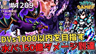 #1209【FFBE】ダークアルケオエイビス戦水パーティー150億ダメージで現状上位ランキング【ダークヴィジョンズ】【闇より飛来せし異形】