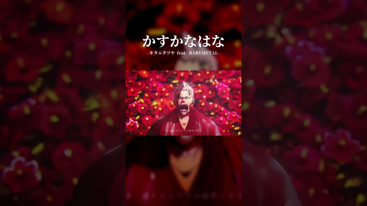 【MAD】地獄楽/かすかなはな②　#shorts #地獄楽　#かすかなはな　#キタニタツヤ　#BABYMETA