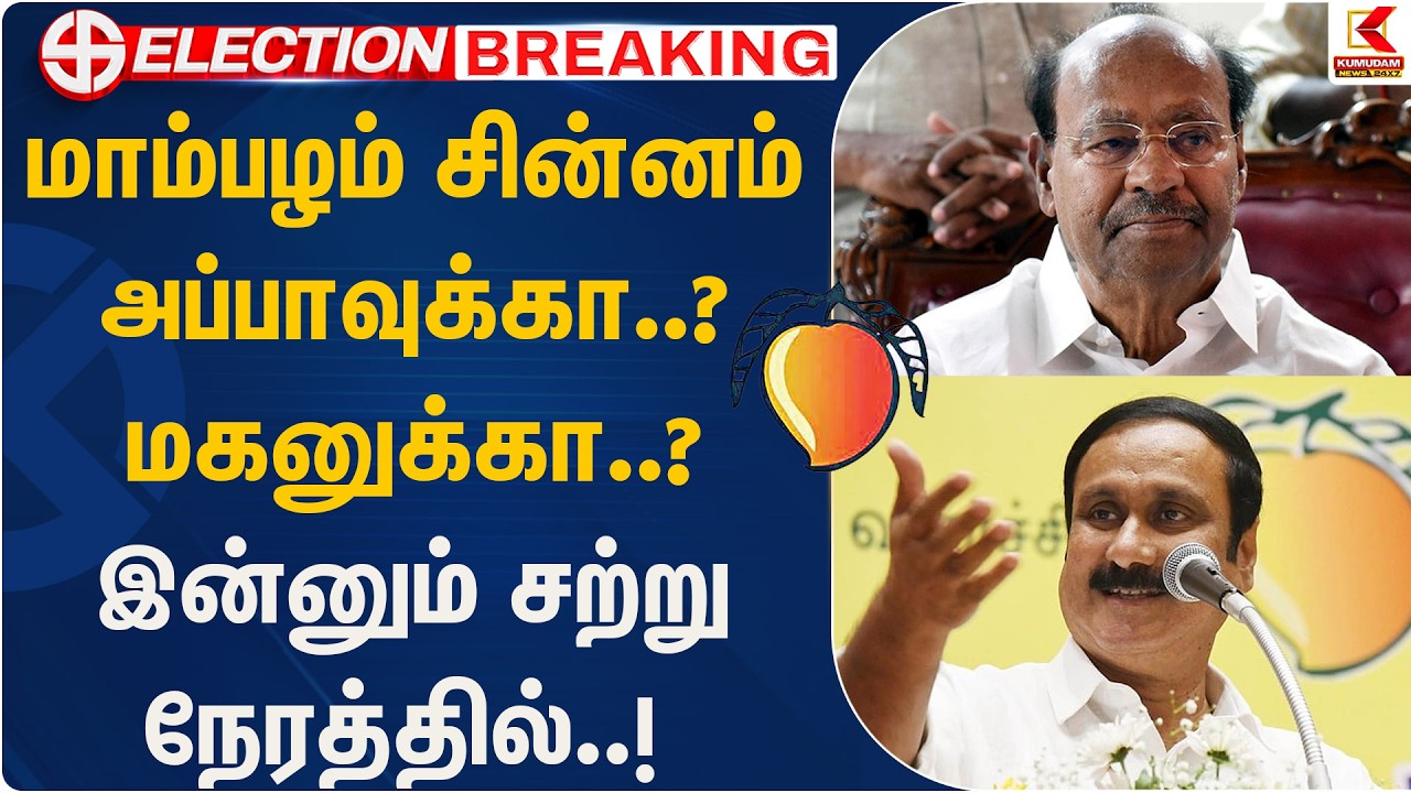 மாம்பழம் சின்னம் அப்பாவுக்கா..? மகனுக்கா..? இன்னும் சற்று நேரத்தில்..! | PMK | Anbumani | Ramadoss