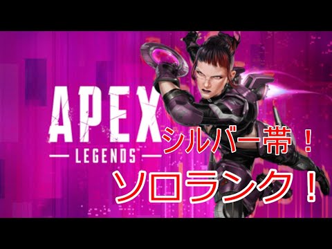 【#APEX】 ソロランク シルバー帯 #ジャンゴライブ ※サムネは後変え