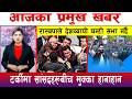 आज माघ २९ गते दिनभरका मुख्य समाचार Today New