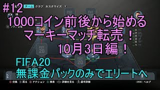 #12　1000コイン前後から始めるマーキーマッチ転売！10月3日編！ULTIMATE TEAM　無課金パックのみでエリートへ