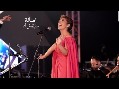 اصالة نصري مبقاش أنا مهرجان الموسيقى العربية 2021 yehia gan