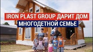 Iron Plast Group дарит дом многодетной семье 
