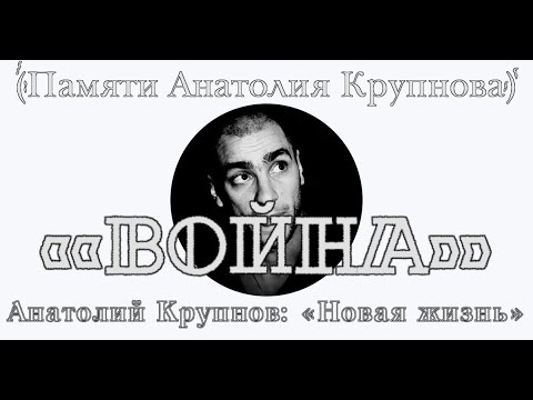 Анатолий Крупнов и «Чёрный Обелиск» -  «Война»