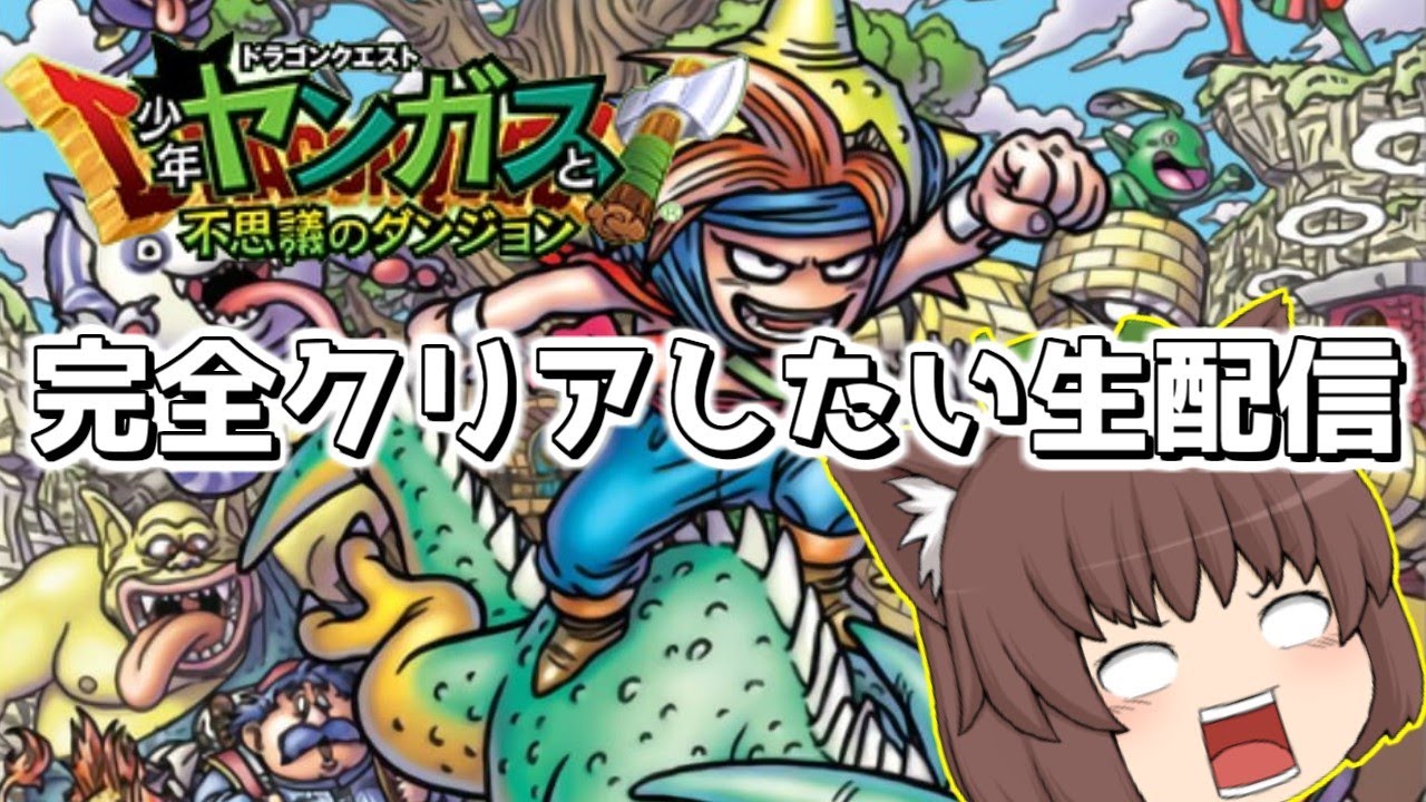 【魔導の宝物庫1F~】今ならクリアできる気がする【少年ヤンガスと不思議のダンジョン】 #16