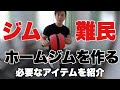 【宅トレ充実】コロナの影響でジム自粛中の方も多いはず!ホームジムに手を出そう