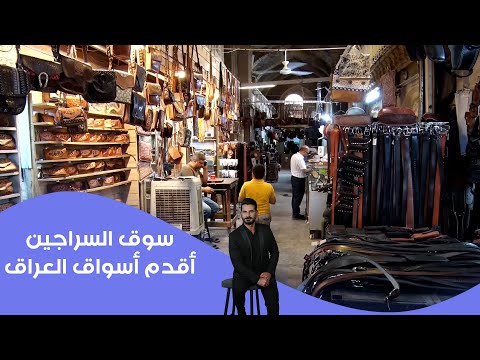 فيديو | سوق السراجين.. أقدم أسواق العراق