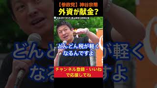 【外資企業が献金出来る？】上場5年で企業献金出来る仕組み｜神谷宗幣#参政党