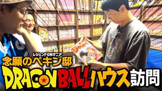 【ドラゴンボール】かまいたちが念願のDragonBallお宝グッズ満載のお宅へ訪問！