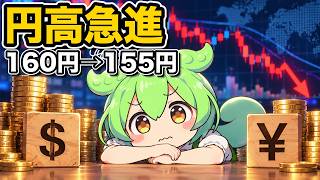 【為替】9月上旬の急速な円高。日銀利上げ観測と米財務省の圧【投資ずんだもん解説】