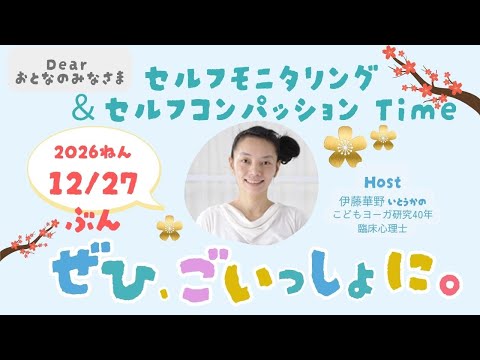 2025年12月27日分　セルフモニタリング＆セルフコンパッションday