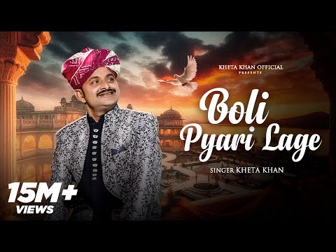 Boli Pyari Lage | बोली प्यारी लागे | Kheta Khan | Kailash Jangid | New Rajasthani Folk Song 2025