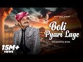 Boli Pyari Lage बोली प्यारी लागे Kheta Khan Kailash Jangid New Rajasthan