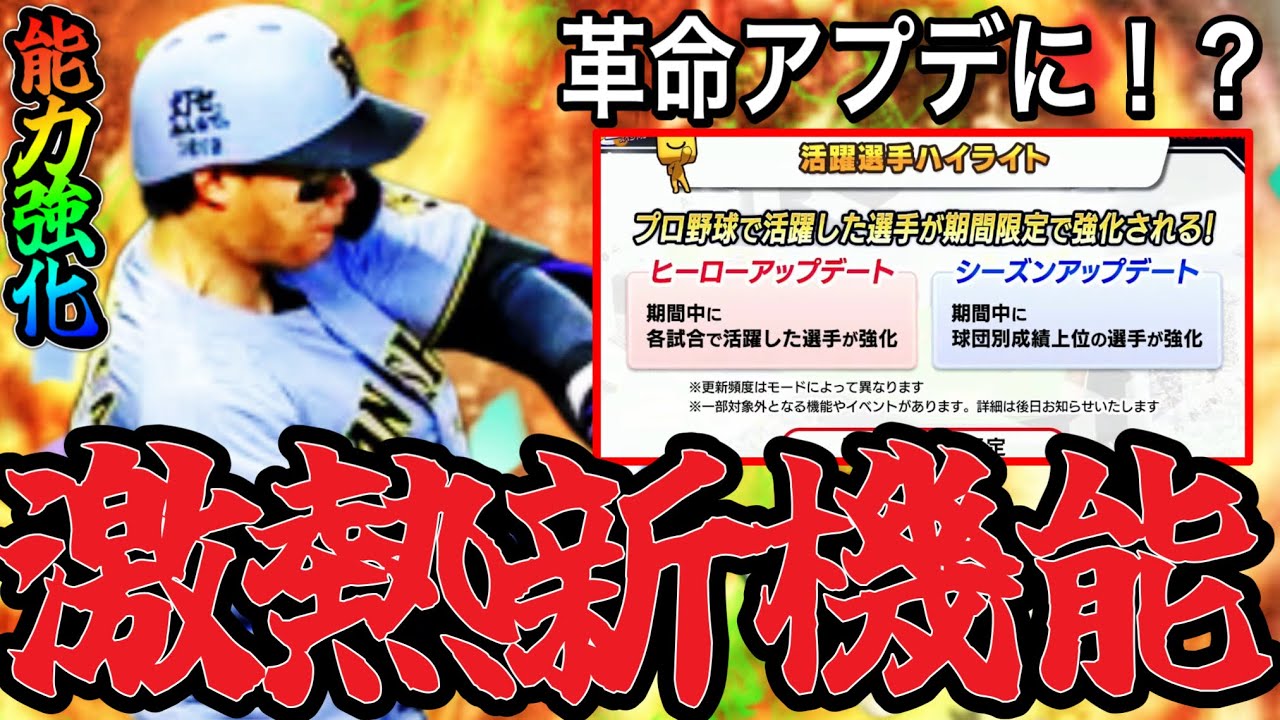 【プロスピA#2351】5月予定活躍選手ハイライトが革命アプデに！？期限限定能力強化で選手評価変わる！？期待値能力予想！【プロスピa】